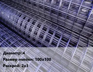 Сетка строительная d=4 Ячейка: 100х100 ВР-1 Раскрой: 2х3